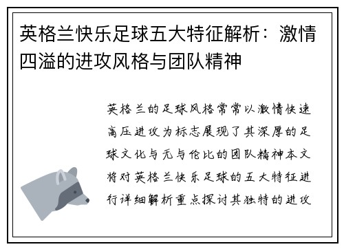 英格兰快乐足球五大特征解析:激情四溢的进攻风格与团队精神 英格兰快乐足球五大特征解析:激情四溢的进攻风格与团队精神