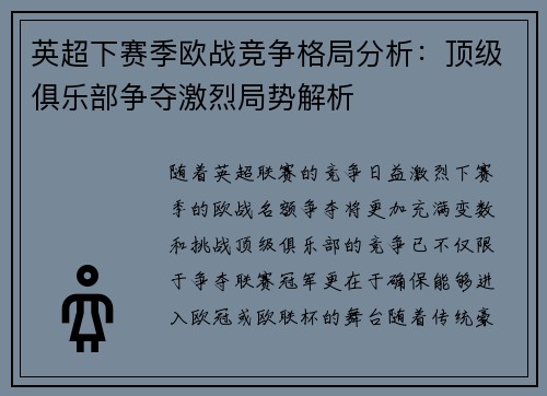 英超下赛季欧战竞争格局分析:顶级俱乐部争夺激烈局势解析 英超下赛季欧战竞争格局分析:顶级俱乐部争夺激烈局势解析