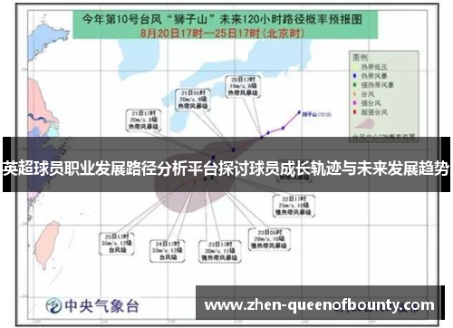 英超球员职业发展路径分析平台探讨球员成长轨迹与未来发展趋势 英超球员职业发展路径分析平台探讨球员成长轨迹与未来发展趋势
