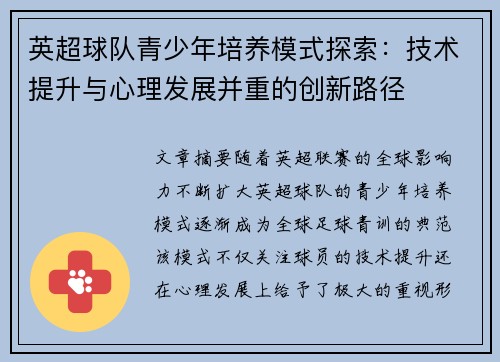 英超球队青少年培养模式探索:技术提升与心理发展并重的创新路径 英超球队青少年培养模式探索:技术提升与心理发展并重的创新路径