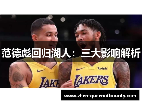 范德彪回归湖人:三大影响解析 范德彪回归湖人:三大影响解析