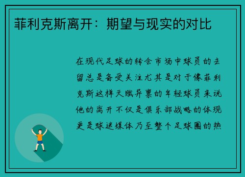 菲利克斯离开:期望与现实的对比 菲利克斯离开:期望与现实的对比