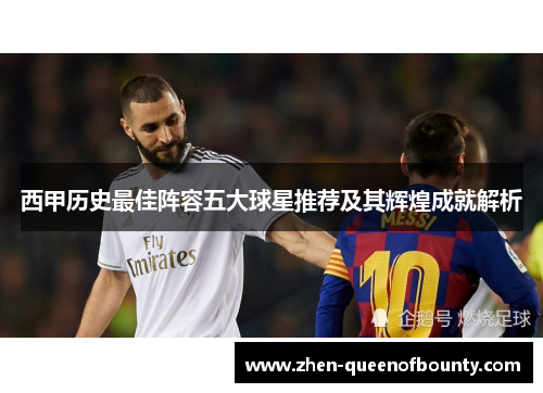 西甲历史最佳阵容五大球星推荐及其辉煌成就解析