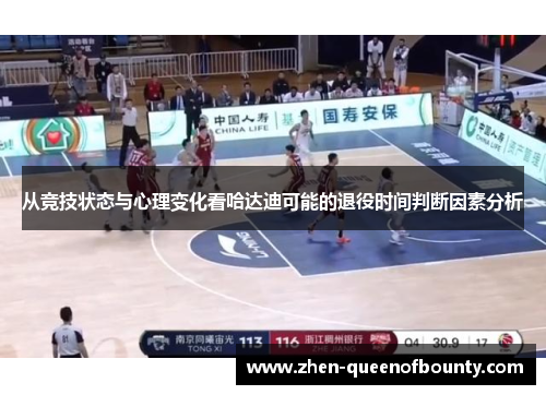 从竞技状态与心理变化看哈达迪可能的退役时间判断因素分析 从竞技状态与心理变化看哈达迪可能的退役时间判断因素分析