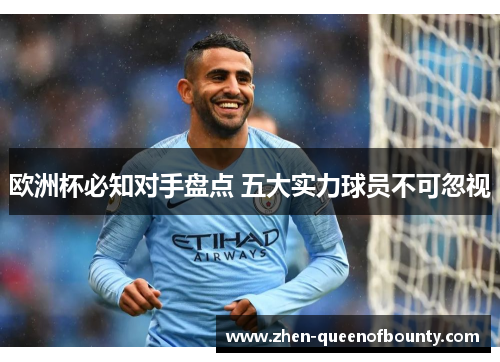 欧洲杯必知对手盘点 五大实力球员不可忽视 欧洲杯必知对手盘点 五大实力球员不可忽视