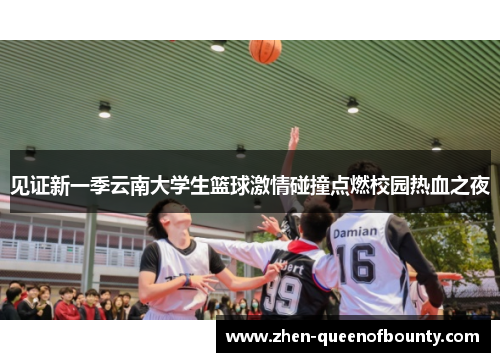 见证新一季云南大学生篮球激情碰撞点燃校园热血之夜 见证新一季云南大学生篮球激情碰撞点燃校园热血之夜