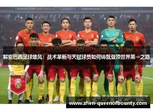 解密巴西足球雄风:战术革新与天赋球员如何铸就登顶世界第一之路 解密巴西足球雄风:战术革新与天赋球员如何铸就登顶世界第一之路