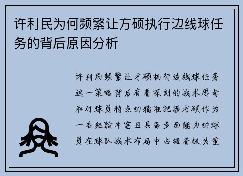 许利民为何频繁让方硕执行边线球任务的背后原因分析