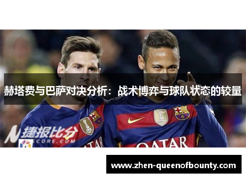 赫塔费与巴萨对决分析：战术博弈与球队状态的较量