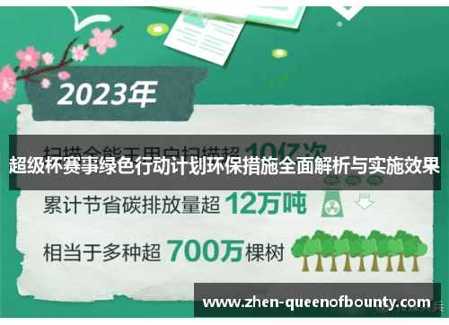 超级杯赛事绿色行动计划环保措施全面解析与实施效果