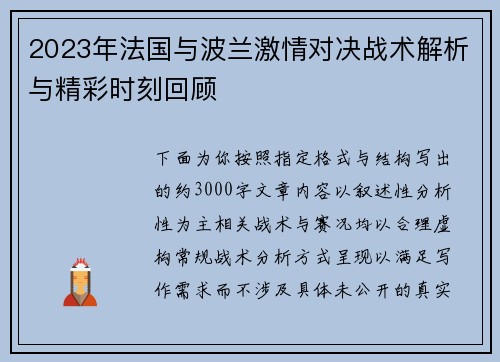 2023年法国与波兰激情对决战术解析与精彩时刻回顾