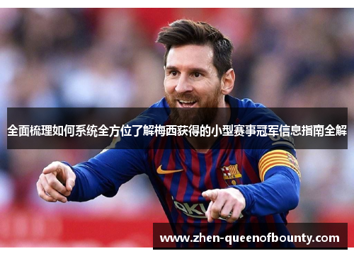 全面梳理如何系统全方位了解梅西获得的小型赛事冠军信息指南全解 全面梳理如何系统全方位了解梅西获得的小型赛事冠军信息指南全解