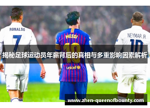 揭秘足球运动员年薪背后的真相与多重影响因素解析 揭秘足球运动员年薪背后的真相与多重影响因素解析