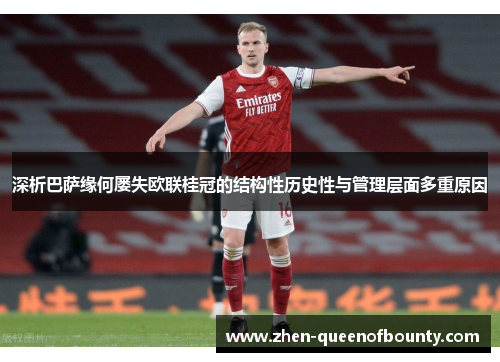 深析巴萨缘何屡失欧联桂冠的结构性历史性与管理层面多重原因