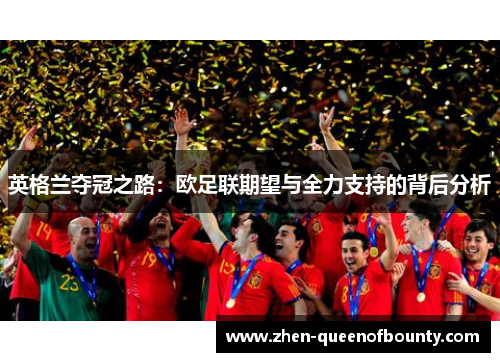 英格兰夺冠之路：欧足联期望与全力支持的背后分析