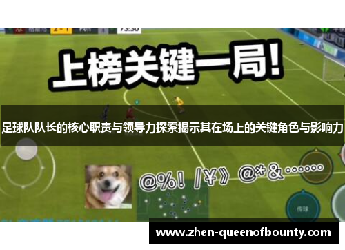足球队队长的核心职责与领导力探索揭示其在场上的关键角色与影响力