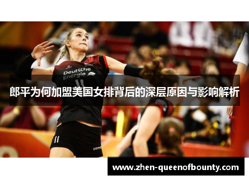 郎平为何加盟美国女排背后的深层原因与影响解析