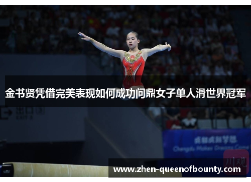 金书贤凭借完美表现如何成功问鼎女子单人滑世界冠军
