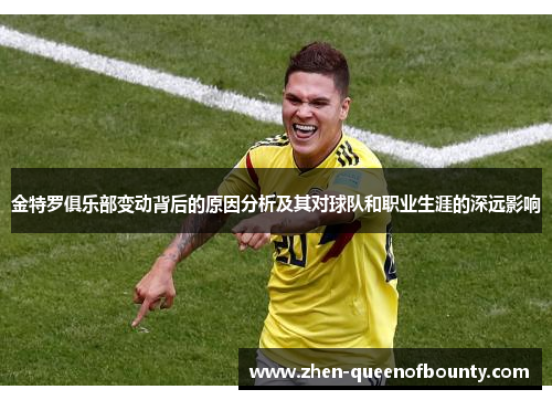 金特罗俱乐部变动背后的原因分析及其对球队和职业生涯的深远影响 金特罗俱乐部变动背后的原因分析及其对球队和职业生涯的深远影响