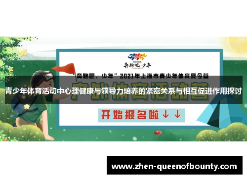 青少年体育活动中心理健康与领导力培养的紧密关系与相互促进作用探讨 青少年体育活动中心理健康与领导力培养的紧密关系与相互促进作用探讨
