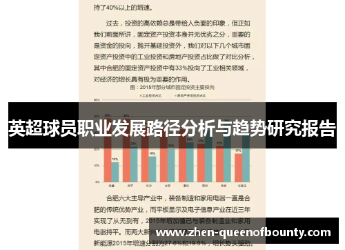 英超球员职业发展路径分析与趋势研究报告 英超球员职业发展路径分析与趋势研究报告