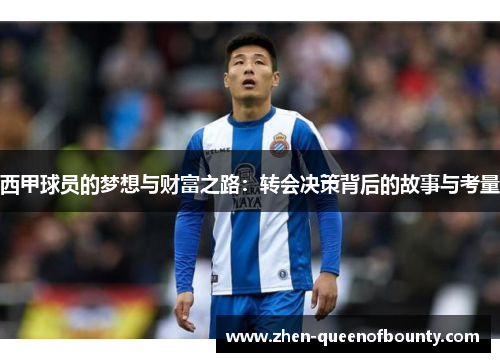 西甲球员的梦想与财富之路:转会决策背后的故事与考量 西甲球员的梦想与财富之路:转会决策背后的故事与考量
