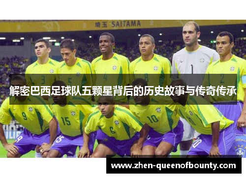解密巴西足球队五颗星背后的历史故事与传奇传承 解密巴西足球队五颗星背后的历史故事与传奇传承