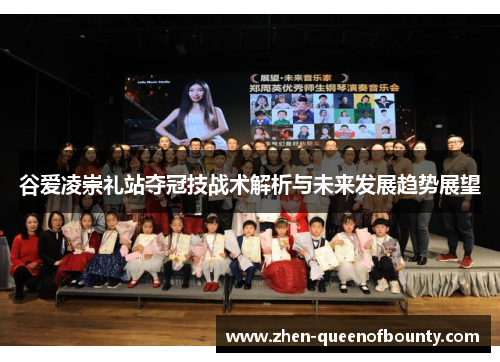 谷爱凌崇礼站夺冠技战术解析与未来发展趋势展望