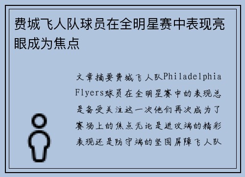 费城飞人队球员在全明星赛中表现亮眼成为焦点 费城飞人队球员在全明星赛中表现亮眼成为焦点