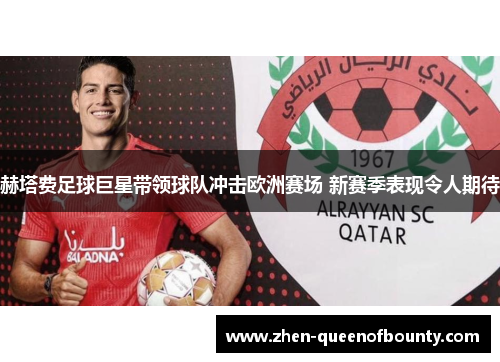 赫塔费足球巨星带领球队冲击欧洲赛场 新赛季表现令人期待