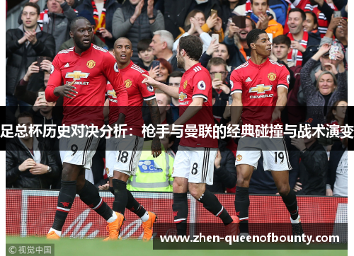 足总杯历史对决分析：枪手与曼联的经典碰撞与战术演变