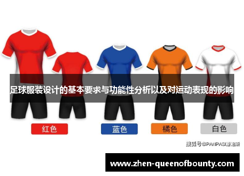 足球服装设计的基本要求与功能性分析以及对运动表现的影响