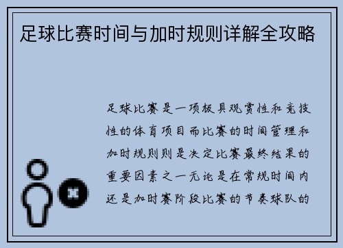 足球比赛时间与加时规则详解全攻略 足球比赛时间与加时规则详解全攻略