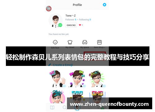 轻松制作森贝儿系列表情包的完整教程与技巧分享 轻松制作森贝儿系列表情包的完整教程与技巧分享