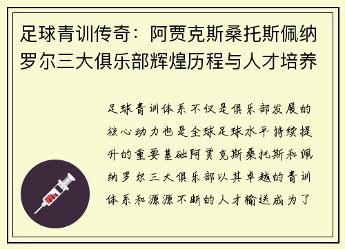 足球青训传奇:阿贾克斯桑托斯佩纳罗尔三大俱乐部辉煌历程与人才培养之道 足球青训传奇:阿贾克斯桑托斯佩纳罗尔三大俱乐部辉煌历程与人才培养之道