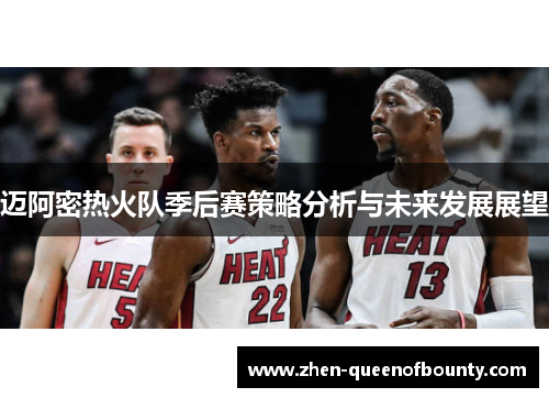 迈阿密热火队季后赛策略分析与未来发展展望
