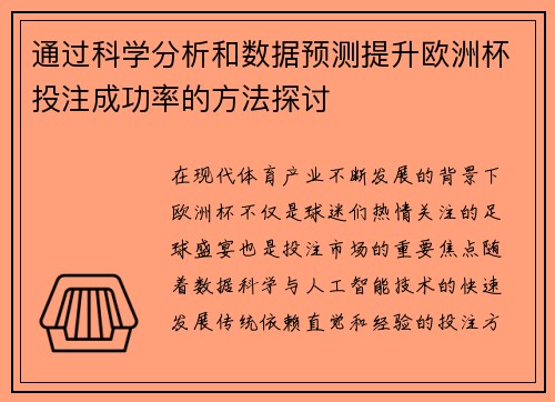通过科学分析和数据预测提升欧洲杯投注成功率的方法探讨