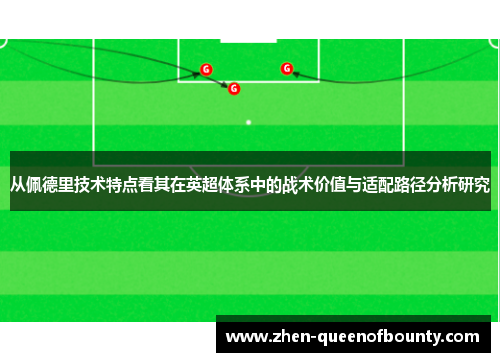 从佩德里技术特点看其在英超体系中的战术价值与适配路径分析研究 从佩德里技术特点看其在英超体系中的战术价值与适配路径分析研究