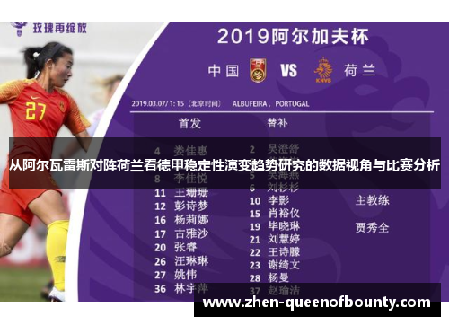 从阿尔瓦雷斯对阵荷兰看德甲稳定性演变趋势研究的数据视角与比赛分析