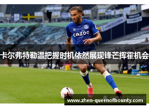 卡尔弗特勒温把握时机依然展现锋芒挥霍机会