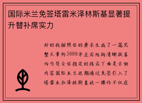 国际米兰免签塔雷米泽林斯基显著提升替补席实力