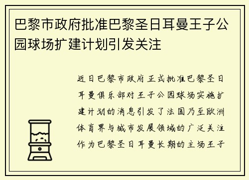 巴黎市政府批准巴黎圣日耳曼王子公园球场扩建计划引发关注
