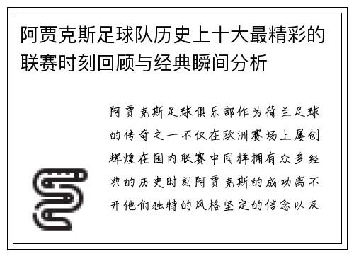 阿贾克斯足球队历史上十大最精彩的联赛时刻回顾与经典瞬间分析