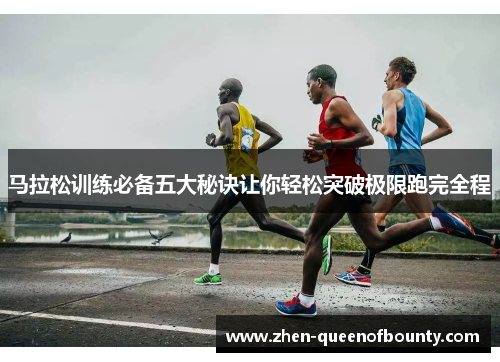 马拉松训练必备五大秘诀让你轻松突破极限跑完全程