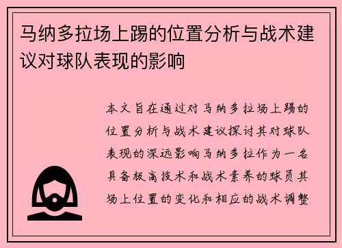 马纳多拉场上踢的位置分析与战术建议对球队表现的影响