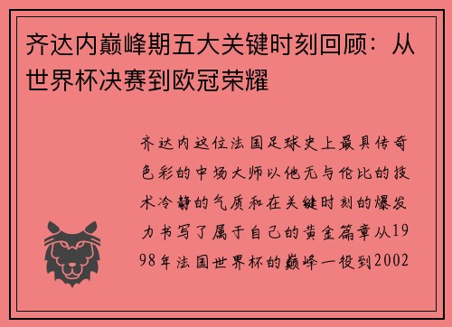 齐达内巅峰期五大关键时刻回顾:从世界杯决赛到欧冠荣耀 齐达内巅峰期五大关键时刻回顾:从世界杯决赛到欧冠荣耀