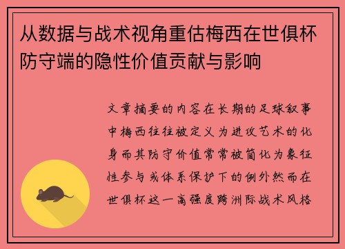从数据与战术视角重估梅西在世俱杯防守端的隐性价值贡献与影响