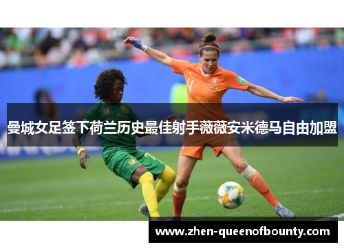 曼城女足签下荷兰历史最佳射手薇薇安米德马自由加盟