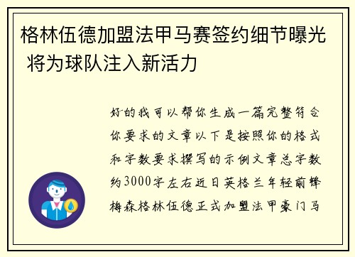 格林伍德加盟法甲马赛签约细节曝光 将为球队注入新活力