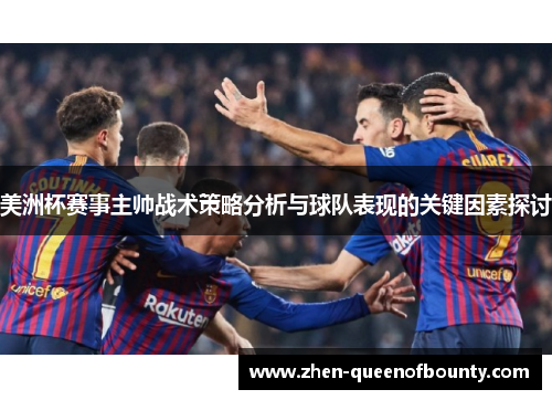 美洲杯赛事主帅战术策略分析与球队表现的关键因素探讨 美洲杯赛事主帅战术策略分析与球队表现的关键因素探讨